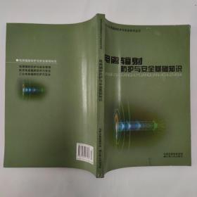 電離輻射保與安全基礎(chǔ)知識(shí)