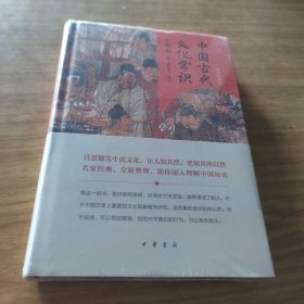 中国古代文化常识（精装珍藏版）未拆封 [B----34]