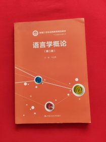 语言学概论（第二版）（新编21世纪远程教育精品教材·汉语言文学系列）