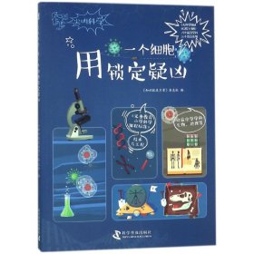 用一个细胞锁定疑凶/尖叫科学系列丛书