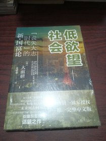 低欲望社会：“丧失大志时代”的新·国富论