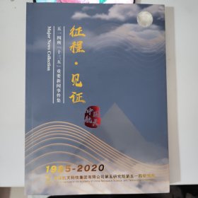 征程·见证五一四所【十三五』重要新闻事件集