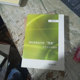 國(guó)際貿(mào)易法中的“性別”：女性主義的視角