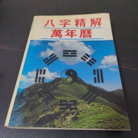 八字精解万年历