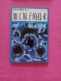 加工原子的技术：纳米技术