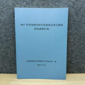 2017年贵州教育改革发展研究重大课题研究成果汇编简约版