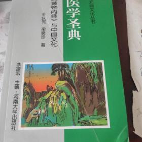 医学圣典:《黄帝内经》与中国文化