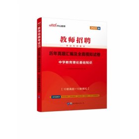 中公教育·历年真题汇编及全真模拟试卷：中学教育理论基础知识（2013中公版）