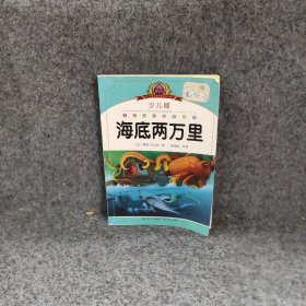 小学语文新课标阅读必备：海底两万里（少儿版）（注音美绘本）