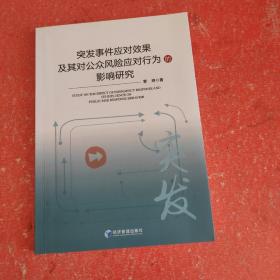 突发事件应对效果及其对公众风险应对行为影响研究