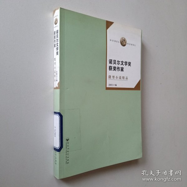 诺贝尔文学奖作家微型小说精品