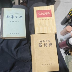 新华字典1957+四角号码新词典+农民词典+新华字典1971