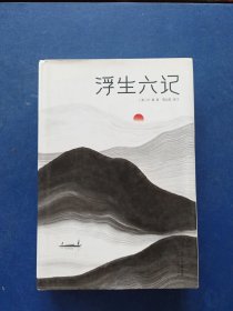 ［精装库存书］浮生六记（汪涵推荐，作家榜出品未删节插图珍藏版）内页无翻阅痕迹近全新