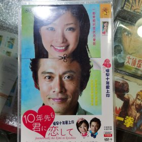 日剧 提早十年爱上你. dvd