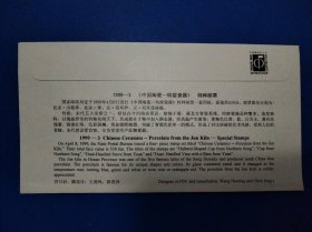 1999-3中國陶瓷 钧窑瓷器邮票首日封