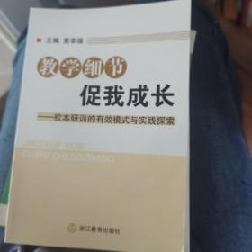 教学细节促我成长 : 校本研训的有效模式与实践探
索