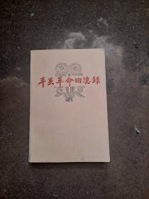 辛亥革命回忆录    第五集