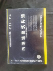 J111～114内隔墙建筑构造(2003年合订本)