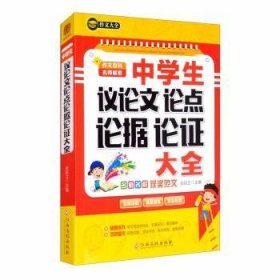 【现货速发】中学生议论文论点论据论证大全张屹立江西高校出版社有限责任公司