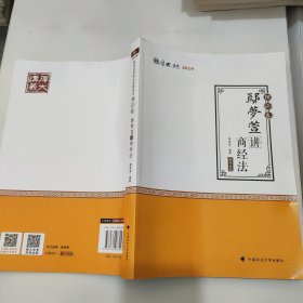 2019司法考试国家法律职业资格考试厚大讲义.理论卷.鄢梦萱讲商经法