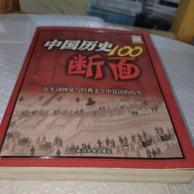 中国历史100断面