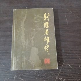 射雕英雄传三