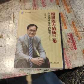 组织能力的杨三角：企业持续成功的秘诀