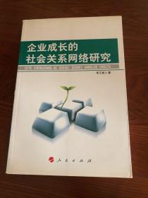 企业成长的社会关系网络研究