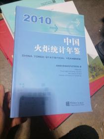 2010中国火炬统计年鉴