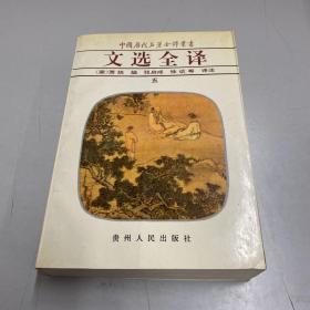 文选全译（五）：中国历代名著全译丛书