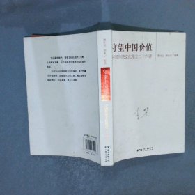 守望中国价值 中国传统文化理念二十六讲