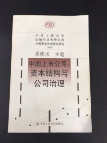 中国上市公司 资本结构与公司治理