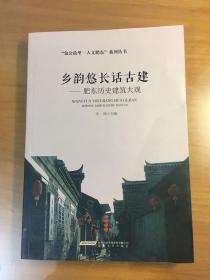 乡韵悠长话古建一一肥东历史建筑大观（包公故里，人文肥东系列丛书）