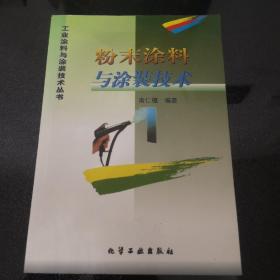 工业涂料与涂装技术丛书-粉末涂料与涂装技术