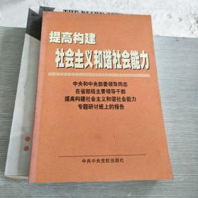 提高构建社会主义和谐社会能力(中央和中央部委领导同志在省部级主要领导干部提高构建