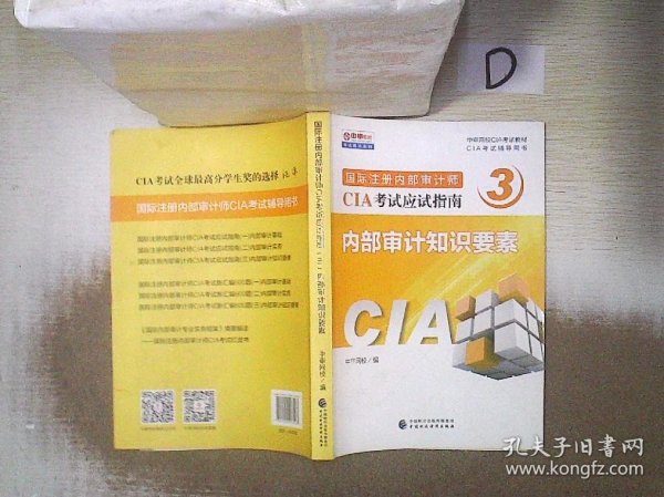 国际注册内部审计师CIA考试应试指南 三 内部审计知识要素. 。