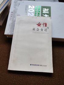 女性与社会变迁