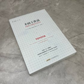 丰田工作法：丰田的工作哲学与方法大全
