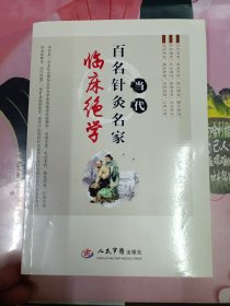 当代百名针灸名家临床绝学