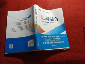 法商融合：中国五冶管理模式国有企业法商融合理论读本企业法商融合管理书