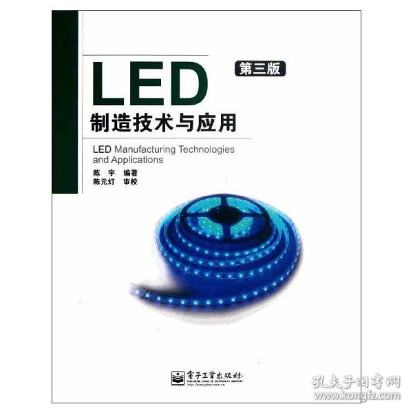 LED制造技术与应用(第3版)