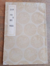 河防记