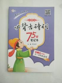 小学生必背古诗词75首 笔记本 第二辑（38首）4-6年级适用