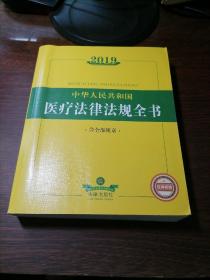 2019中华人民共和国医疗法律法规全书（含全部规章）