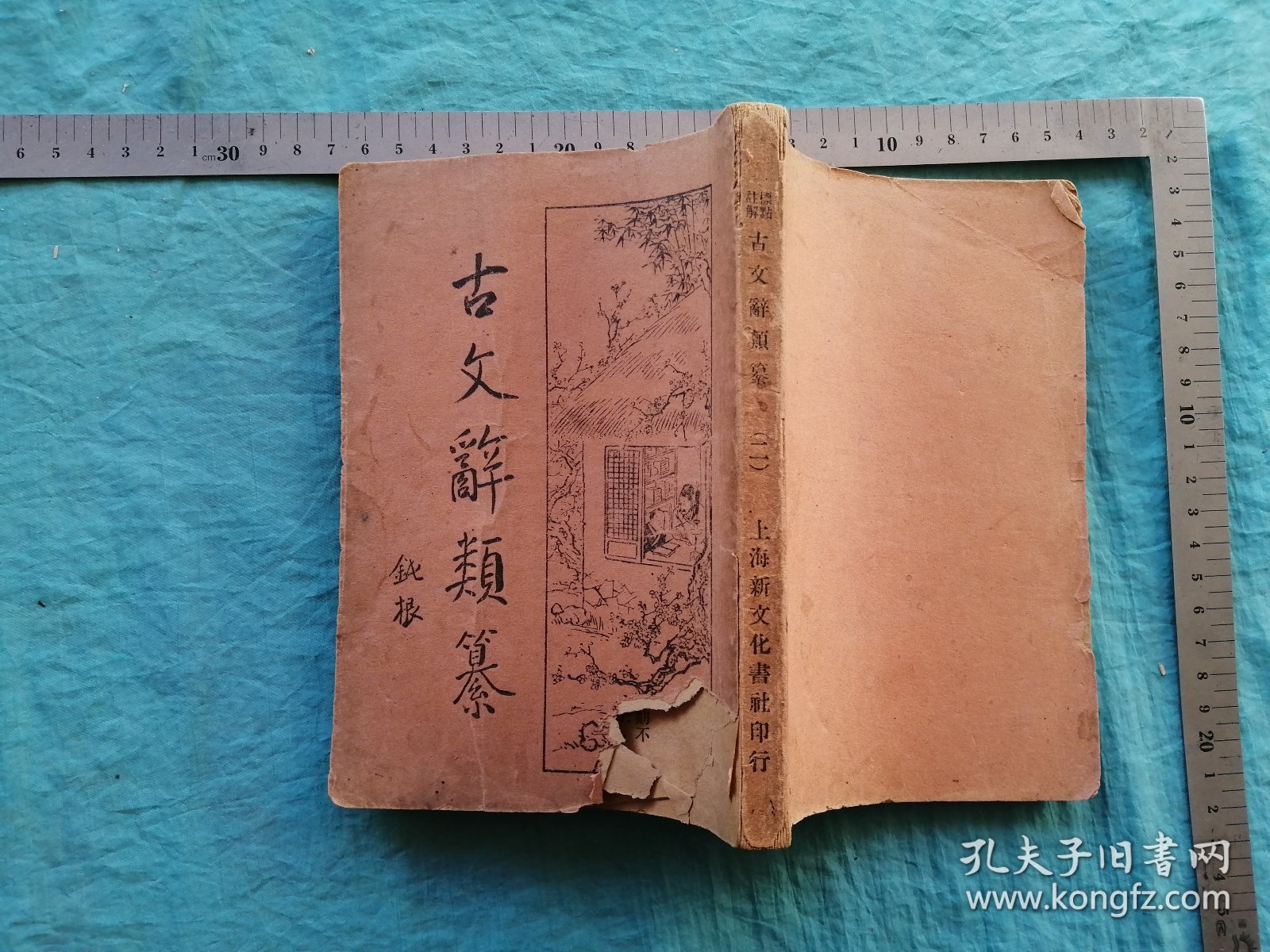 上海新文化书社印行【标点注解古文辞类纂（二）】卷十一至卷二十一