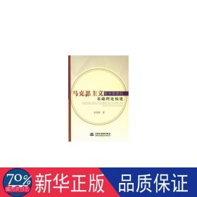 马克思主义哲学的基础理论构建 政治理论 李金锴