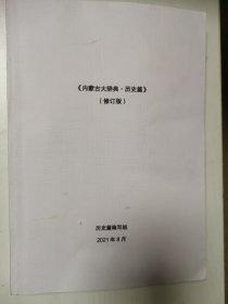 《内蒙古大辞典·历史篇》(修订版)