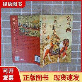 100幅名画讲述中华文明史 全4卷 名画里的中国史 刘媛媛推荐