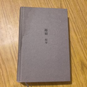 起初·纪年