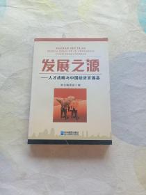 发展之源：人才战略与中国经济百强县